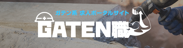 ガテン系求人ポータルサイト【ガテン職】掲載中！